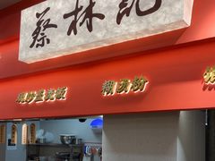 -蔡林记(珞狮南路店)