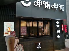 门面-呷哺呷哺(宝山正大乐城店)