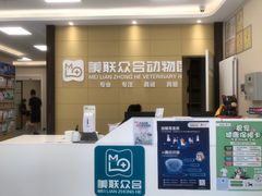 -美联众合爱康动物医院•复杂内科•肿瘤科•牙科•腔镜诊疗中心