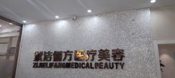 -紫洁俪方（北京）医疗美容