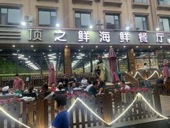 门面-顶之鲜海鲜餐厅