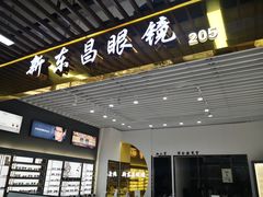 -三叶眼镜城(八佰伴店)