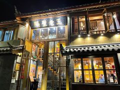 门面-木王宴语·野生鲜菌火锅(玉河店)