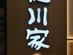 -德川家日本料理(中关村寰太大厦店)