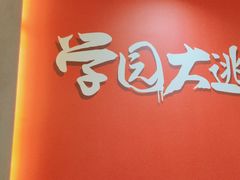 -恐怖游戏(湖滨店)