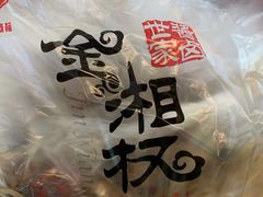 -金湘权卤菜(荷花池总店)