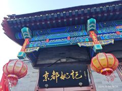 -姚记炒肝店(鼓楼店)