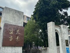 -广州市紫泥堂文化创意园景区