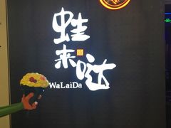 门面-蛙来哒(京基KKone店)