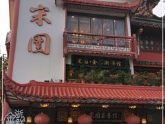 门面-宋园·金宴浙鲜馆(静安店)