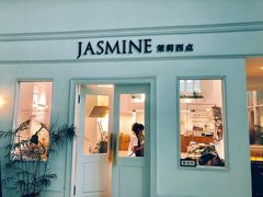 门面-CHEZ JASMINE 茉莉的氧气厨房