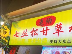 门面-老炳·七丛松甘草水果