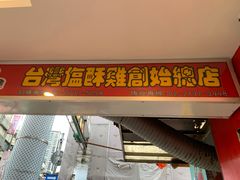 -台湾塩酥鸡(通化直营店)