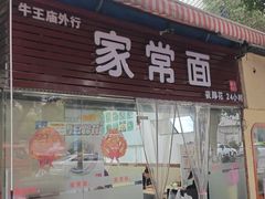 -牛王庙外行家常面(芳草街店)