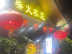 -柴火农庄(东海路店)