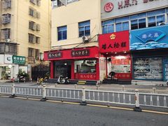-矮人松糕(小南店)