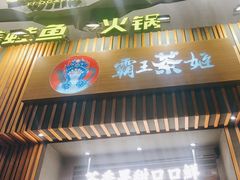 门面-霸王茶姬(五一路店)