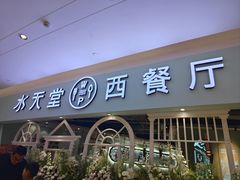 -水天堂西餐厅(余姚众安广场店)