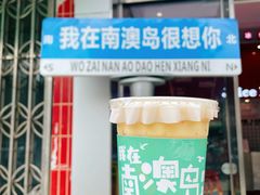 -南澳岛打卡果汁冰公司