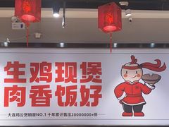 门面-歪嘴香鸡公煲(大连佳兆业店)