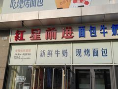 -红星前进面包牛奶公司(五道口购物中心店)
