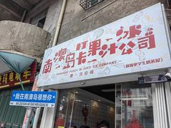 -南澳岛打卡果汁冰公司