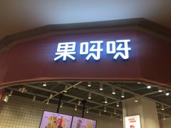 门面-果呀呀(国金街店)