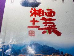-湘西土菜(望京店)