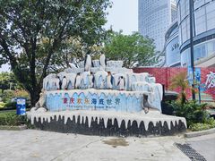 -重庆欢乐海底世界