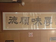 -味妙顺德厨房(绿地缤纷城店)