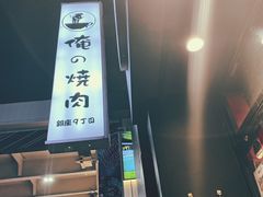 -俺的焼肉(銀座9丁目店)