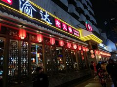门面-重庆渝达老火锅(春熙路店)