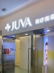 -JUVA欧华医美连锁