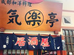 门面-気楽亭和食料理(气乐亭大世界本店)
