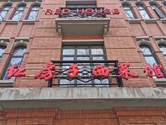 -红房子西菜馆(淮海中路店)