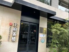 -王府茶宴(大观园总店)