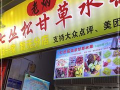 -老炳·七丛松甘草水果