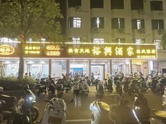 -裕兴酒家·34年老字号