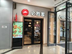 -必胜客(沈辽路万达店)