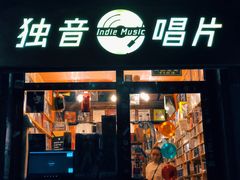 门面-独音唱片 Indie Music