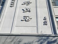 -砂锅居(西四店)