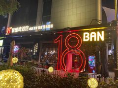 -18BAN音乐啤酒馆(西丽店)