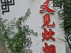 -又见炊烟私房菜(敬亭路店)