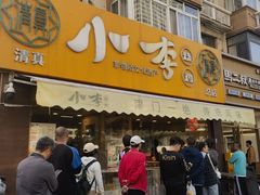 -小李烧鸡(西北角总店)