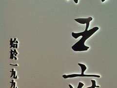 -狮王府淮扬菜(新街口友谊店)