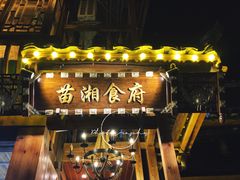 -苗湘食府(十年店)