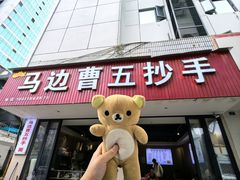 -珍味马边曹五抄手
