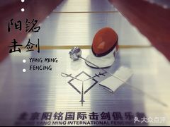 -北京阳铭国际击剑俱乐部