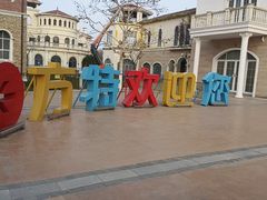 -青岛方特梦幻王国