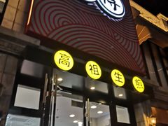 门面-咬不得高祖生煎·简餐(高银街店)